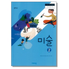 중학교 중등 교과서 미술2 비상 정현일 중2 중3 (2015개정 교육과정), 1개, 예체능