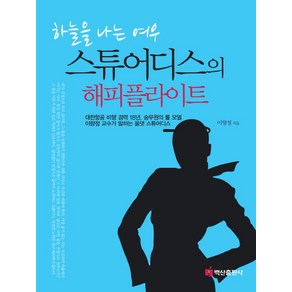 하늘을 나는 여우스튜어디스의 해피 플라이트:대한항공 비행 경력 18년 승무원의 롤 모델 이향정 교수가 말하는 올댓 스