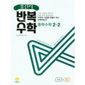 풍산자 반복수학 중학 수학 2-2, 중등2학년, 지학사