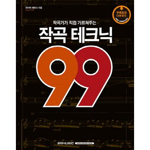 작곡가가 직접 가르쳐주는작곡 테크닉 99, SRMUSIC, 세가와 에이시