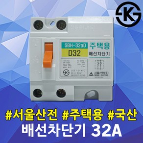 서울산전 주택용 배선차단기 32A 배선함 대 분전함 SBH-32AQ D32 3kA 전기안전용품 배선용 차단기 국산 전기자재 세대분전함 두꺼비집 전기공사 차단기교체 분전반용 KS인증, 1개