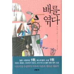 배를 엮다:미우라 시온 장편소설