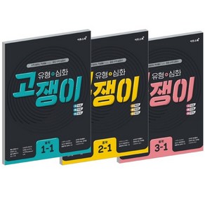 2021 이투스 고쟁이 중학수학 유형+심화 중등 1 2 3 학년, 유형+심화 2-2 (2021)