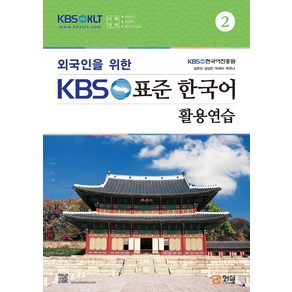 외국인을 위한 KBS 표준 한국어 활용연습 2, 형설미래교육원