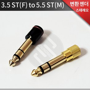 스테레오 3.5 to 5.5 F/M 3극 변환 젠더/잭/커넥터/헤드폰/이어폰/피아노, 고급형 3.5 ST(F)-5.5 ST(M), 1개