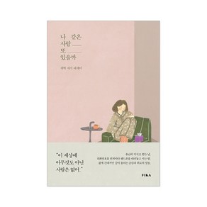 나 같은 사람 또 있을까 + 사은품 제공