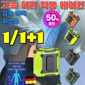 [독일특허]1/1+1 고속 허리 착용 에어컨 아웃도어 허리걸이 선풍기 급속 냉각/저소음