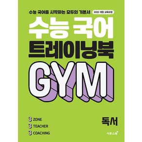 수능 국어 트레이닝북 GYM 독서