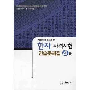 한자자격시험 연습문제집 4급(8절), 형민사