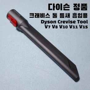 다이슨 청소기 V7 V8 V10 V11 V15 크레비스 툴 틈새흡입용 Crevice Tool