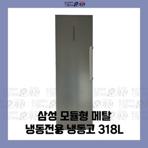 중고 냉동고 삼성 모듈형 메탈 냉동전용 냉동고 318L 당일배송 설치까지