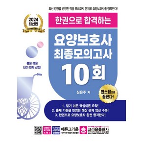 2024 한권으로 합격하는 요양보호사 최종모의고사 10회