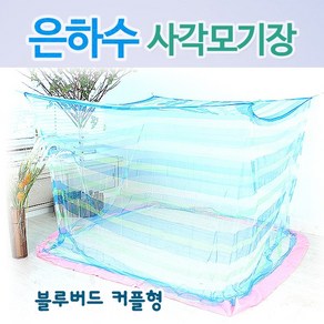 [20개수량] 은하수 차밍 향균 사각모기장 + 고정끈(접착형고리), 블루버드