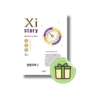 자이스토리 생명과학1 (2026수능대비/시험대비) #신속출발#book-in, 과학영역, 고등학생