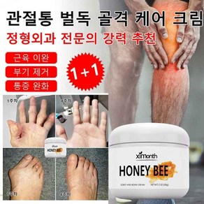 1+1 벌독 골격 케어 크림 류머티즘 완화 크림 뼈영양제 무릎통증치료제, 59g*2