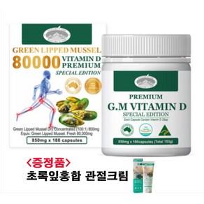 네이쳐스탑 GLM 뉴질랜드 초록입홍합 80000 비타민D 180캡슐 6개월 뉴질랜드 초록홍합, 1개, 180정