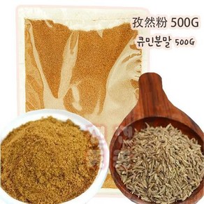 천연향신료 대용량 큐민분말 500G 즈란분말 쯔란 가루, 1개