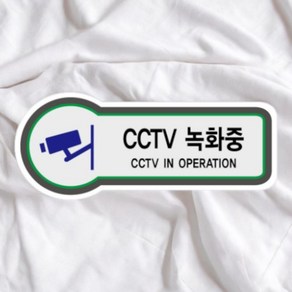 CCTV 녹화중 157x66mm 녹화중표지판 CCTV촬영중 CCTV표지판 촬영중설치안내문, 기본