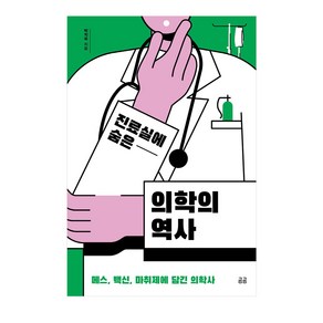 진료실에 숨은 의학의 역사:메스 백신 마취제에 담긴 의학사, 휴머니스트, 박지욱