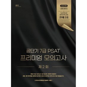 공단기 7급 PSAT 프리미엄 모의고사 제2회, 에스티유니타스