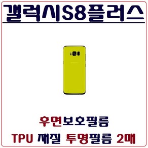 PURECLEAR 갤럭시S8플러스 후면보호필름 TPU재질 투명필름 2매