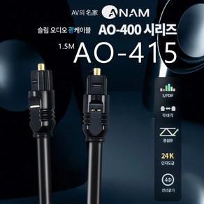 아남 4파이 옵티컬 오디오 전송 광케이블 1.5m AO-415