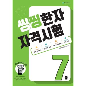 씽씽 한자 자격시험 7급, 천재교육