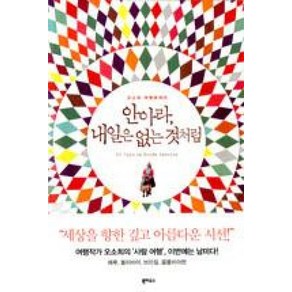 안아라 내일은 없는 것처럼 : 오소희의 여행에세이, 북하우스, 오소희 저