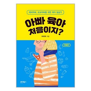 [바이북스]아빠 육아 처음이지? : 예비아빠 초보아빠를 위한 육아 필살기 (개정판), 바이북스