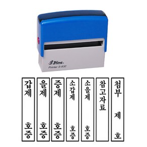 [유진스탬프] 도장/명판/고무인 S-832 갑제 을제 증제 소갑제 소을제 참고자료 택1 내용변경 주문제작