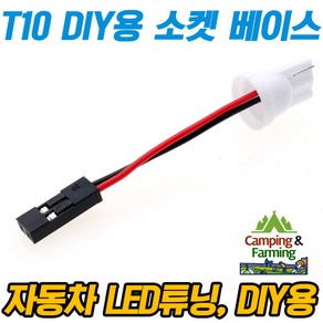 DIY용 T10 벌브 소켓 베이스 전선 커넥터 연장형, 1개