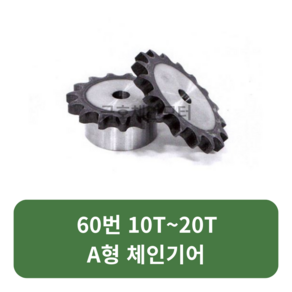 A형 체인기어 60번 10T~20T A형 스프라켓 모터기어 스프라켓교체 SPROCKET, 60번x12T, 1개