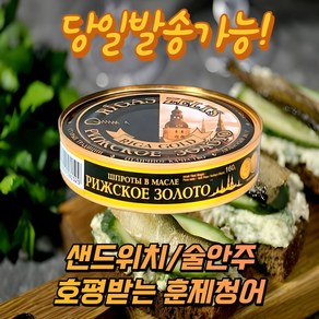 리가골드 훈제청어 스모크 스프렛 인 오일 통조림 RIGA GOLD SMOKED SPRATS IN OIL, 1개, 160g