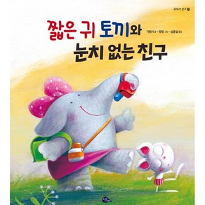 짧은 귀 토끼와 눈치 없는 친구, 고래이야기