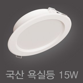 국산 욕실등 6인치 15W LED 다운라이트 매입등