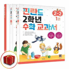 핀란드 수학 교과서 2-2 (사은품 증정)