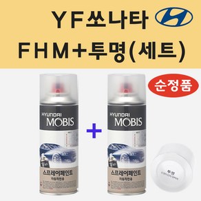 순정품 현대 YF쏘나타 FHM 하이퍼메탈릭 스프레이 페인트 + 투명스프레이, 1개