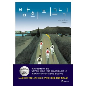 밤의 피크닉, 북폴리오, 온다 리쿠