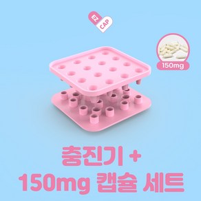 알약만들기 캡슐충진기 반려동물알약 150mg / 250mg 공캡슐 호환 가루약먹이기 강아지알약만들기 고양이알약만들기 이지캡 충진기, 본품 + 150mg 공캡슐 150개, 1개