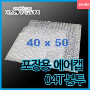 에스엠에어코리아 에어캡봉투(0.4T) 40cmx50cm- 100매, 1세트