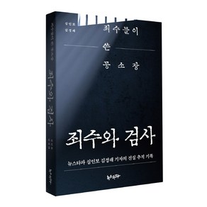 죄수와 검사:죄수들이 쓴 공소장 | 뉴스타파 심인보 김경래 기자의 진실 추적 기록