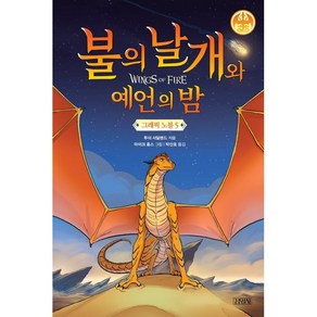 불의 날개와 예언의 밤 그래픽 노블 5