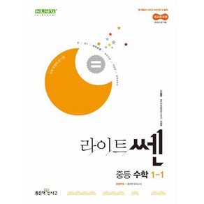 라이트쎈 중등 수학 1-1 (2025년 중1 적용), 수학영역, 중등1학년