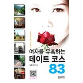 픽업아티스트가 추천하는여자를 유혹하는 데이트 코스 83, 한솜미디어, 일루시온 저