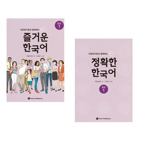 [국립국어원] 다문화가정과 함께하는 즐거운 한국어 중급 1 + 정확한 한국어 중급 1 세트(전2권)