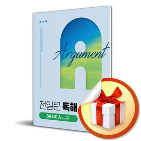 천일문 독해 베이직 BASIC Agument 주장글 (2024) (이엔제이 전용 사 은 품 증 정)