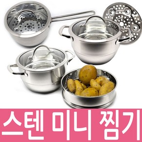 스텐 인덕션 IH 이유식 계란 만두 미니 찜기 찜솥