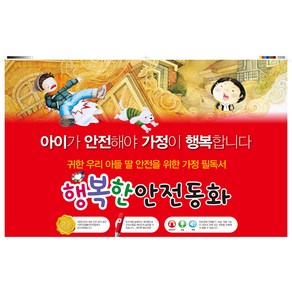 행복한 안전동화 20권 세트, 키움북스, 단품