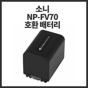 소니 NP-FV70 호환 배터리 PJ580 PJ660 AX40 AXP550