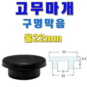 선진툴스 고무마개 T고무발 소형가전제품고무발 미끄럼방지 고무캡 방진 구멍막음
